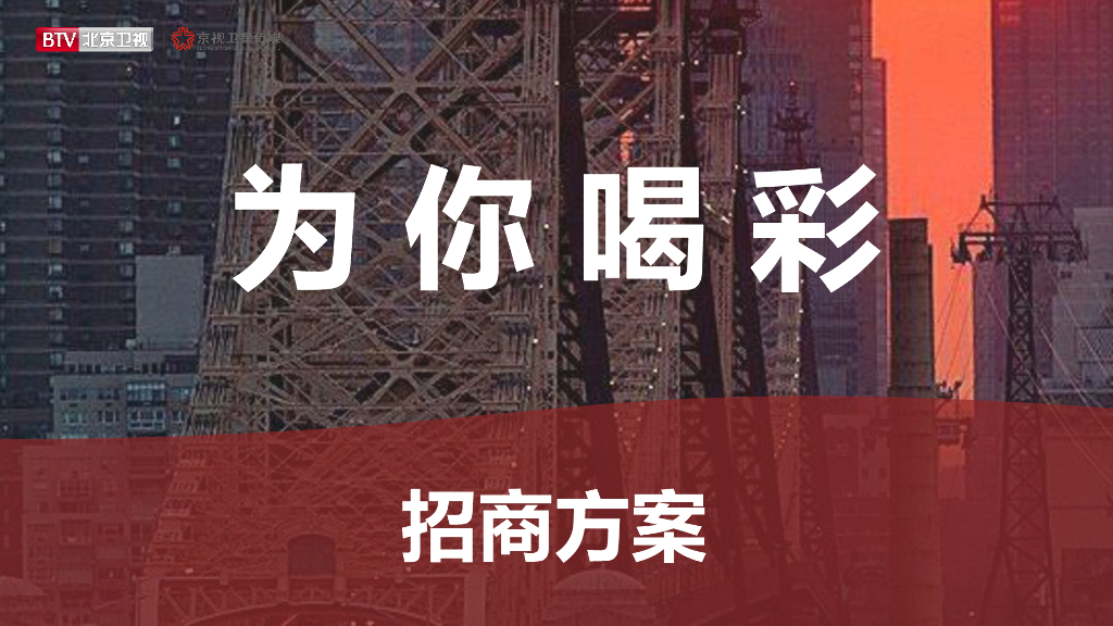 2021年北京卫视《为你喝彩》招商方案