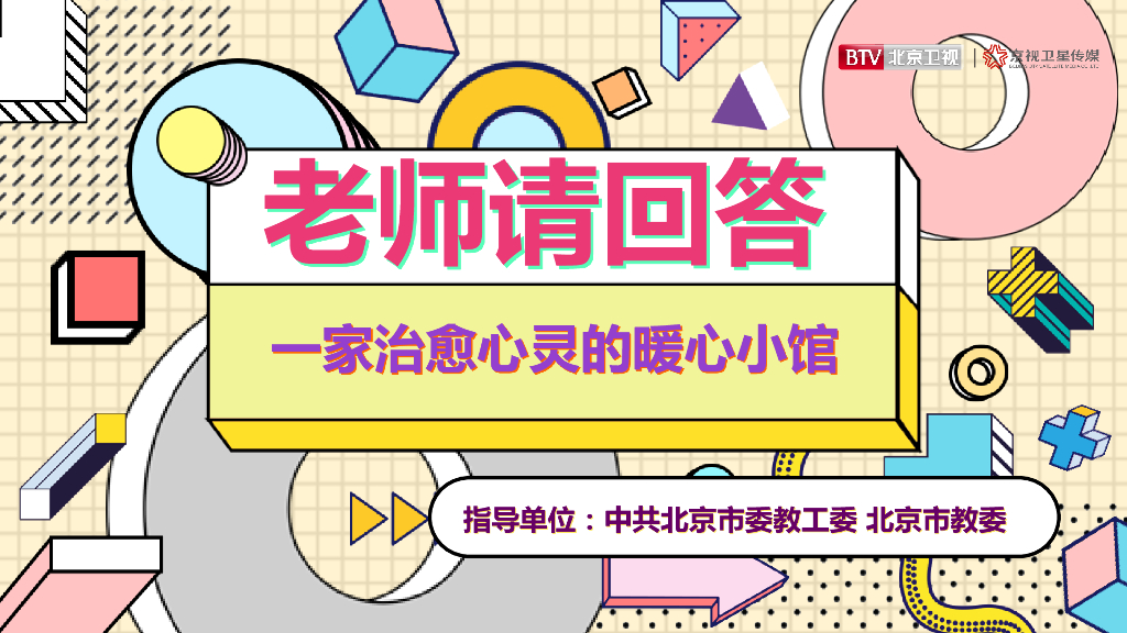 2021年北京卫视《老师请回答》招商方案