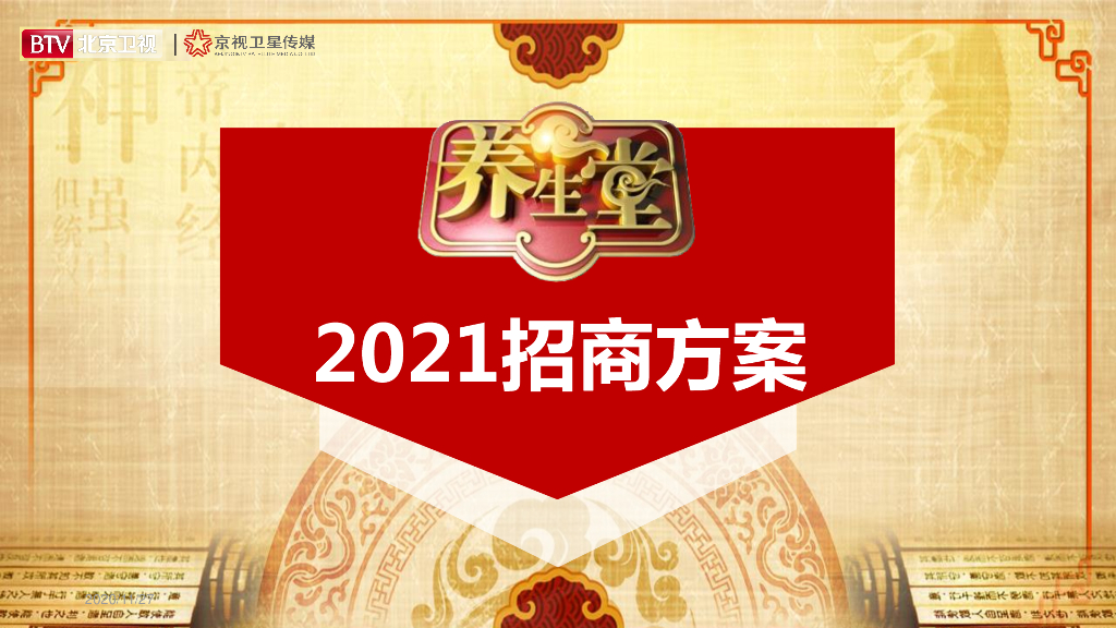 2021年北京卫视《养生堂》招商方案