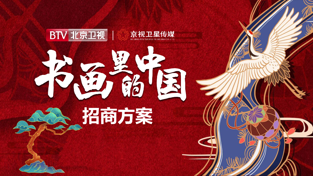 2021年北京卫视《书画里的中国》招商方案