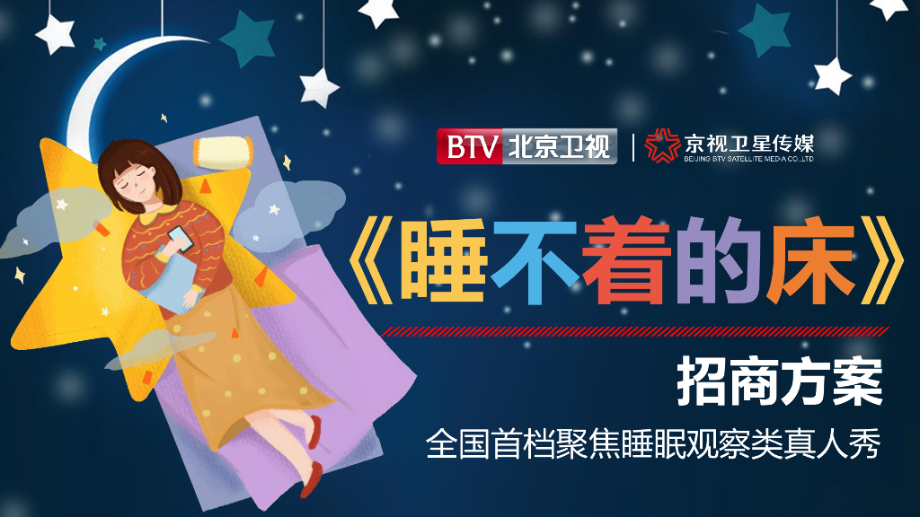 2021年北京卫视《睡不着的床》招商方案