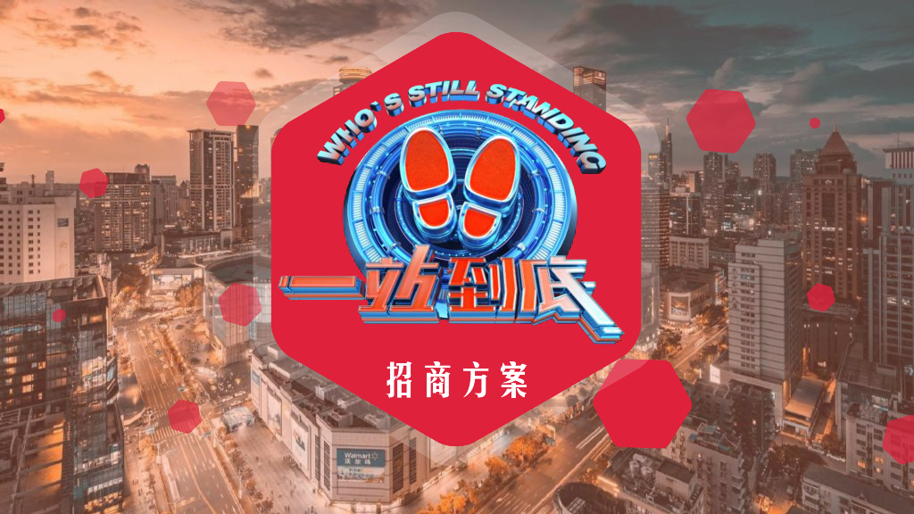 2021年江苏卫视《一站到底》招商方案