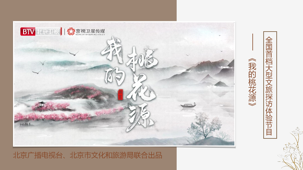 2021年北京卫视《我的桃花源》招商方案