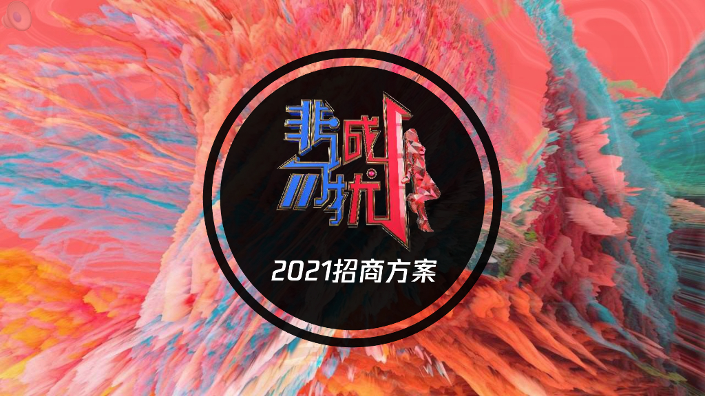 2021年江苏卫视《非诚勿扰》招商方案