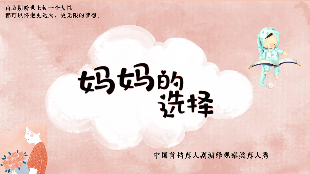 2021山东卫视《妈妈的选择》招商方案