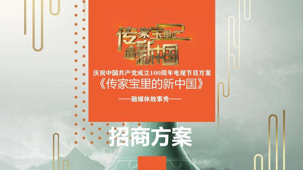 2021山东卫视《传家宝里的新中国》营销方案