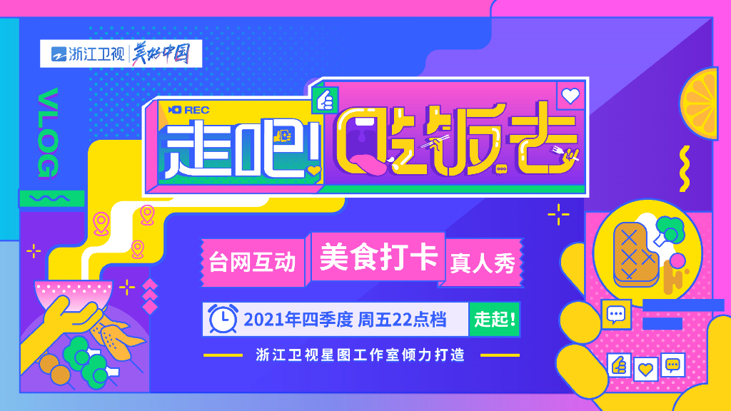 2021浙江卫视《走吧！吃饭去》招商合作方案