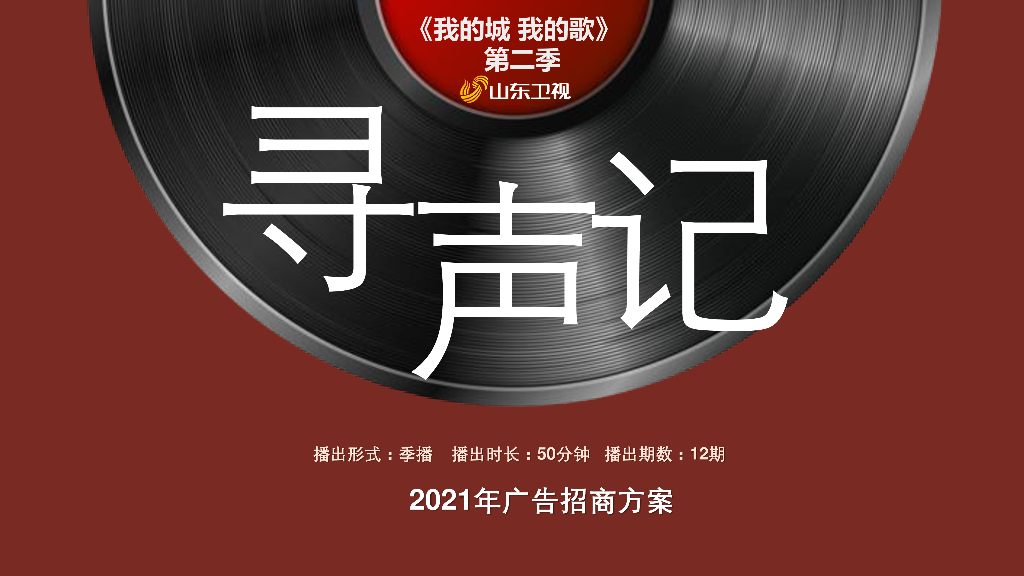 2021山东卫视《我的城我的歌》第二季《寻声记》招商方案