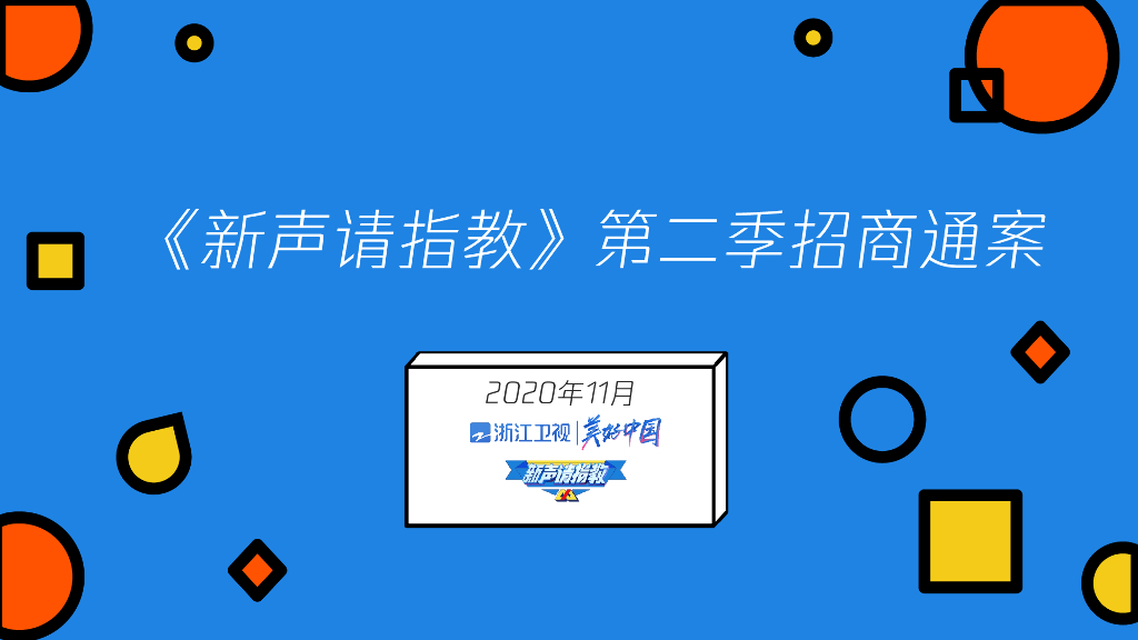 2021浙江卫视《新声请指教2》招商通案