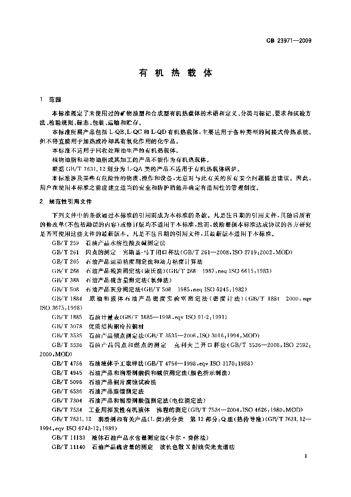 GB 23971-2009 标准预览