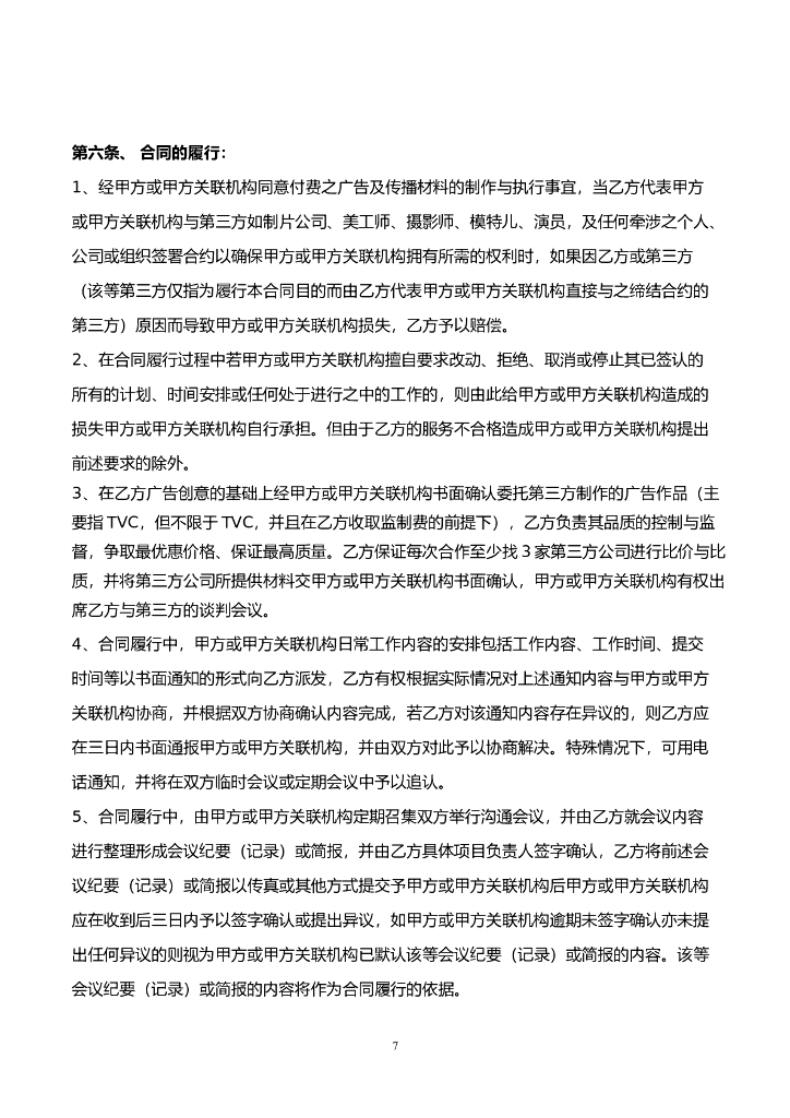 广告咨询服务和代理合同（云达铭世）final _第7页