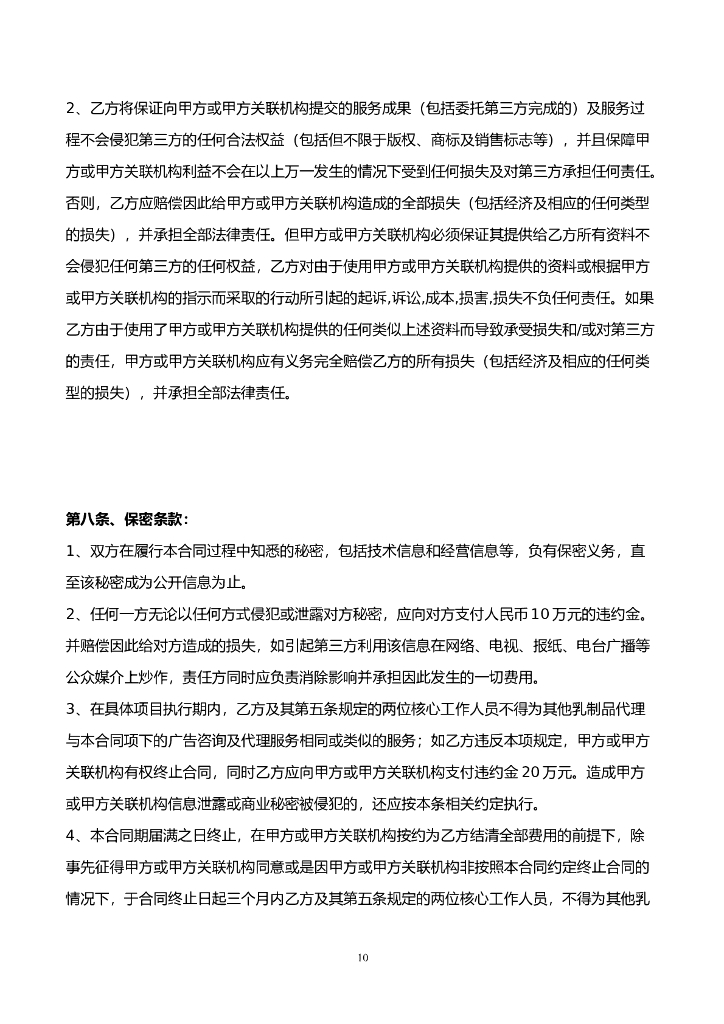 广告咨询服务和代理合同（瑞思格美）final _第10页