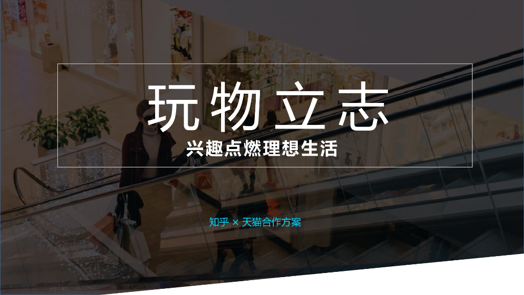 知乎：天猫理想生活@知乎合作方案