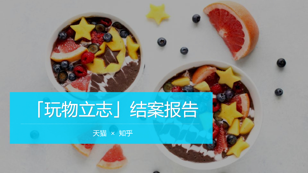 知乎：天猫×知乎结案