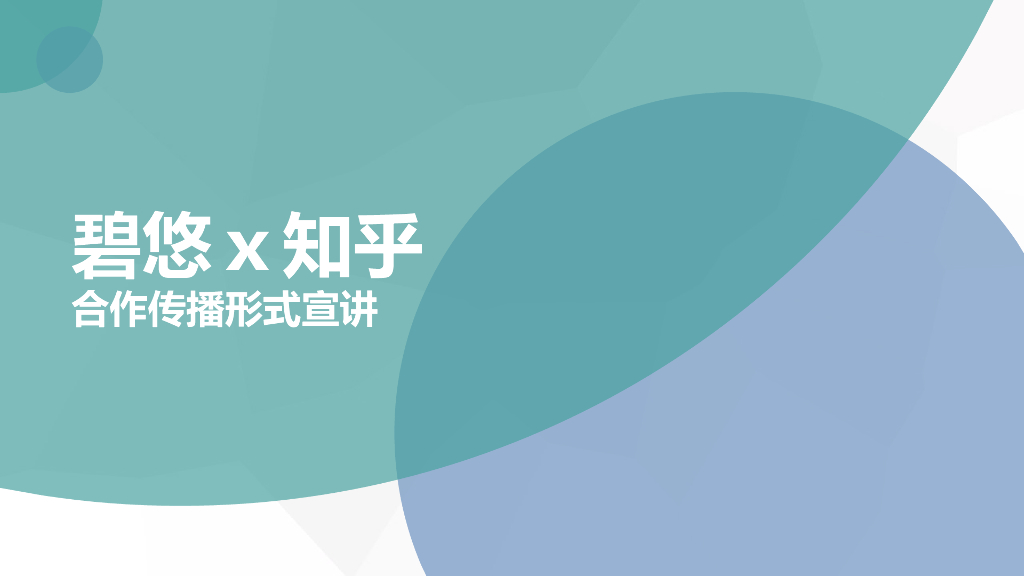 知乎：知乎×碧悠合作传播方案