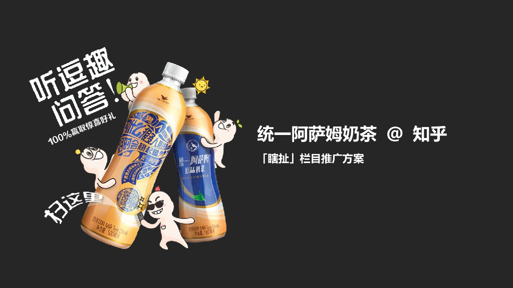 知乎：致趣案例-阿萨姆@知乎瞎扯