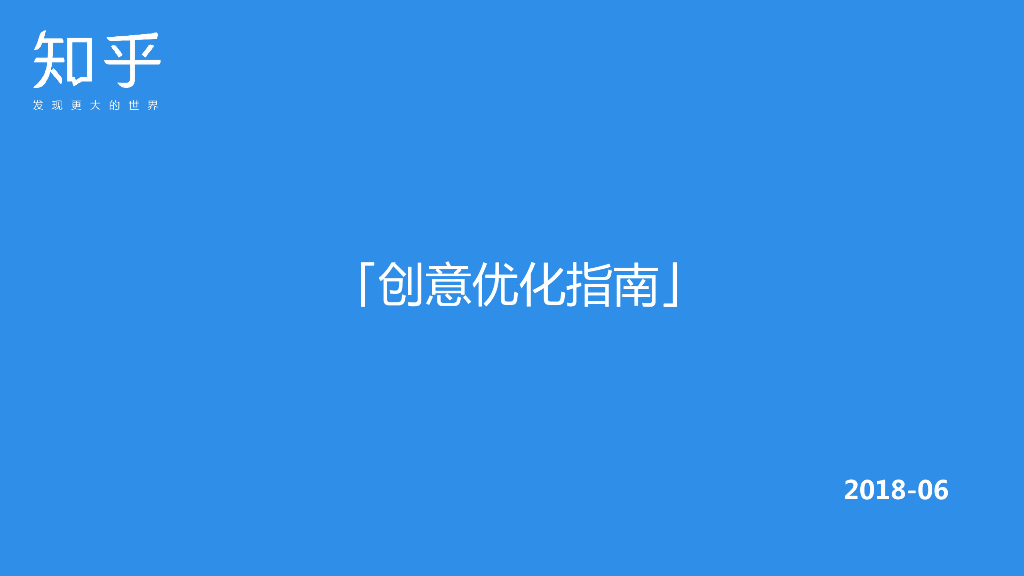 知乎内部：知乎创意撰写及优化