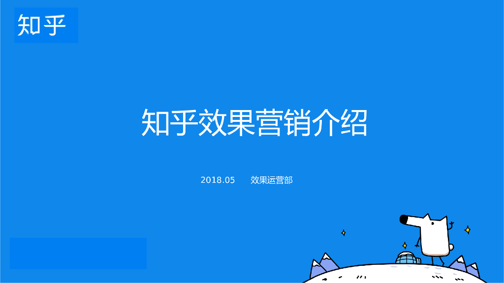 知乎内部：知乎效果广告产品手册