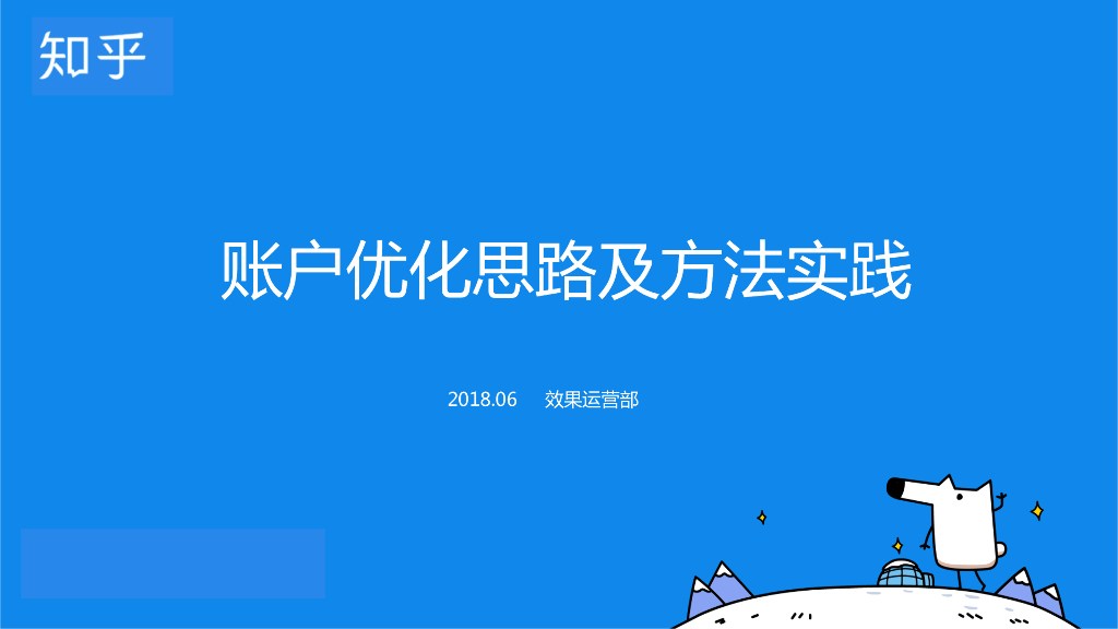 知乎内部：知乎账户优化思路及方法实践