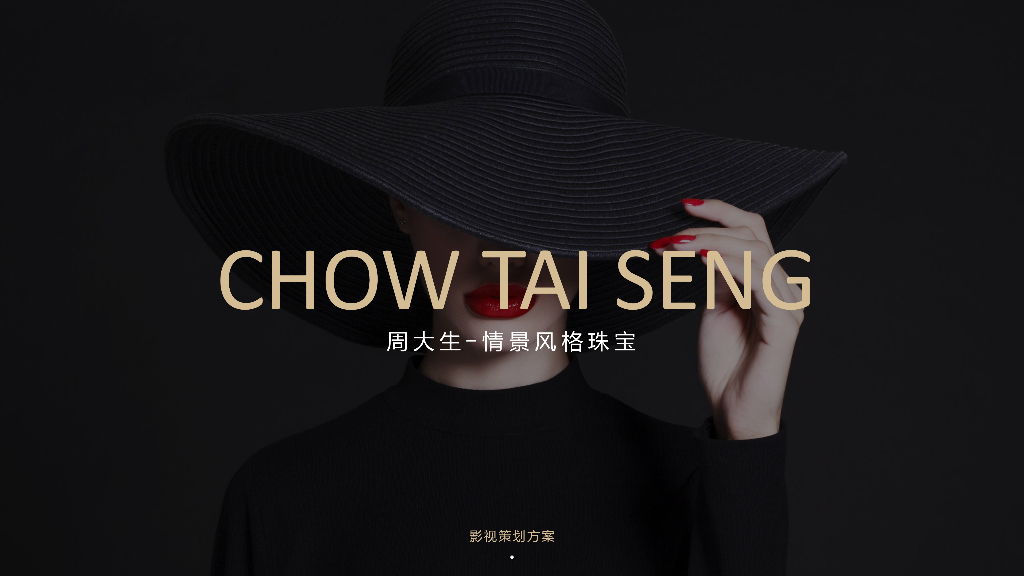 周大生情景珠宝影视策划方案