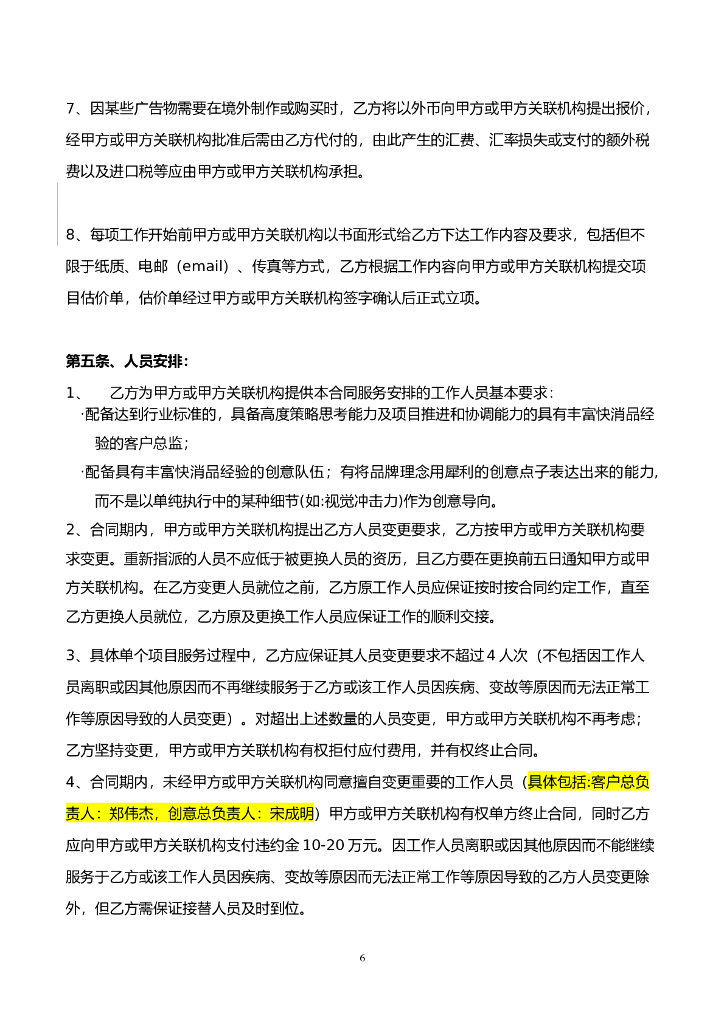 广告咨询服务和代理合同（氩氪）final _第6页