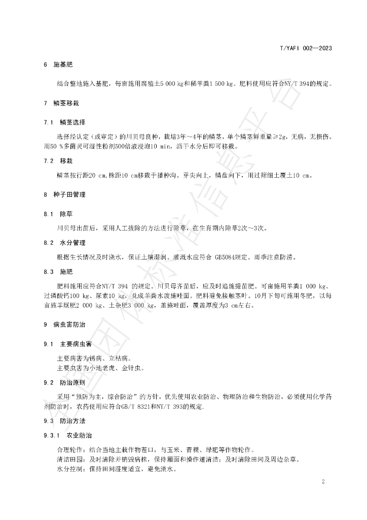 T/YAFI 002-2023 标准预览