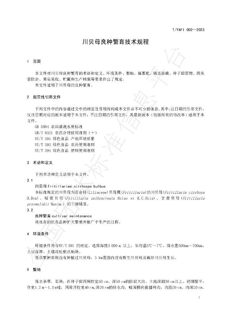 T/YAFI 002-2023 标准预览