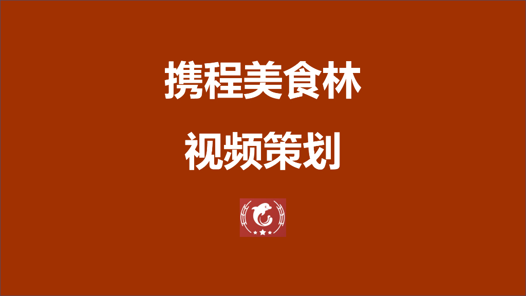 携程美食林视频策划（细化)