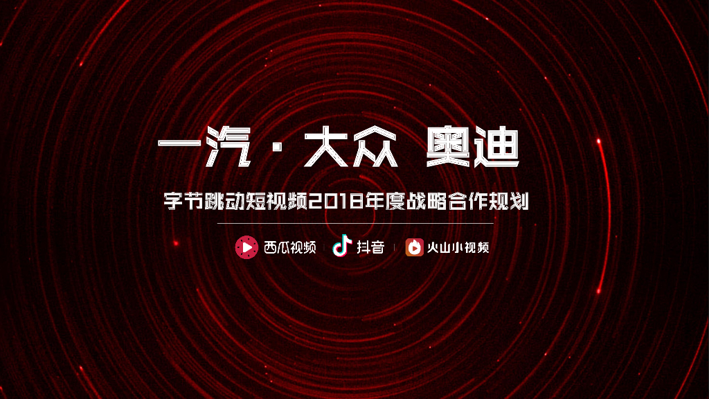 一汽-大众奥迪&字节跳动短视频年度战略合作方案