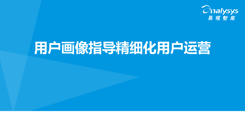 用户画像指导用户精细化运营