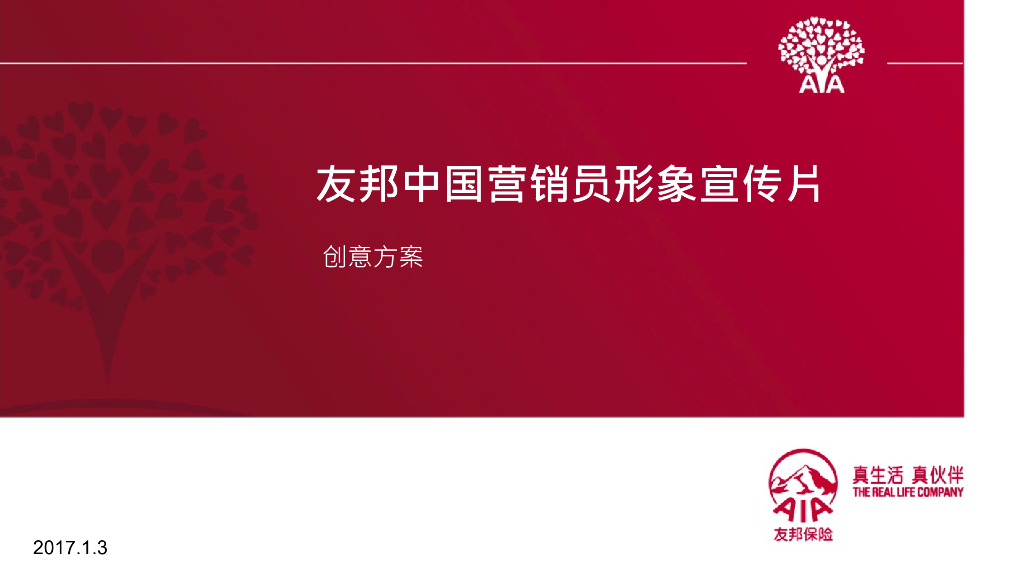 友邦保险：“营销员核心价值”宣传视频创意方案