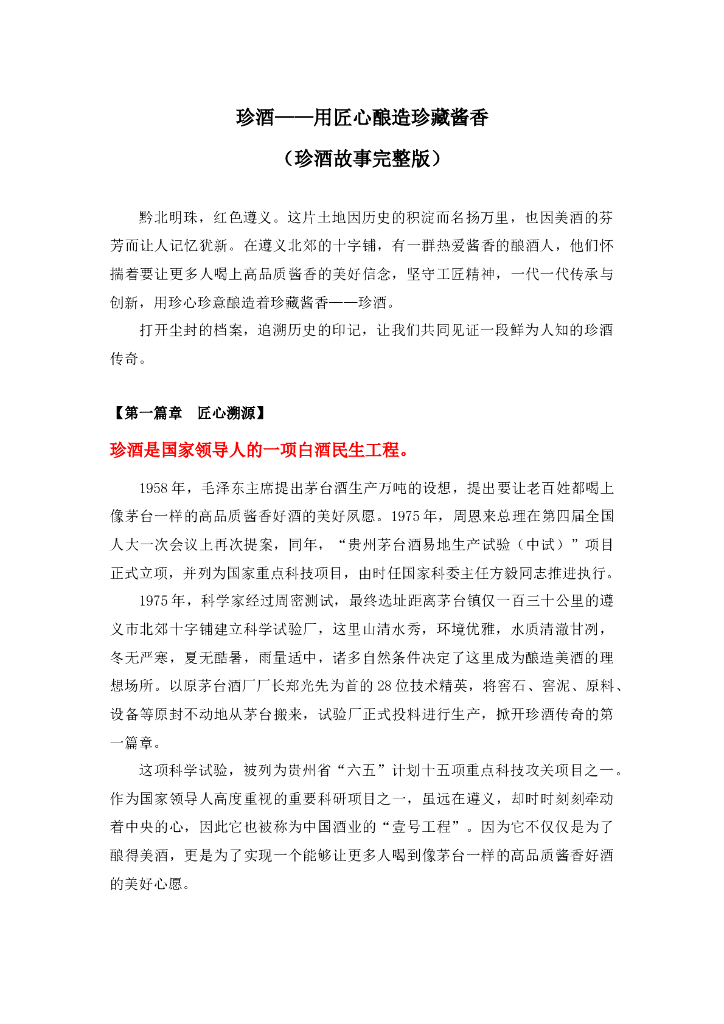 珍酒品牌故事（完整版）