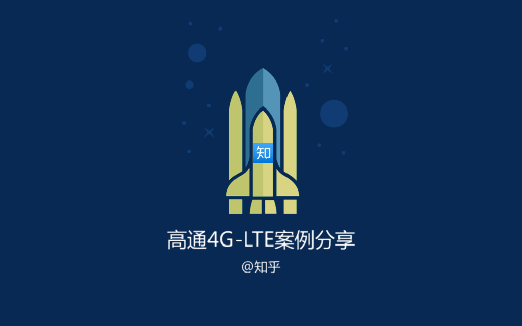 知乎：高通4G-LTE案例分享