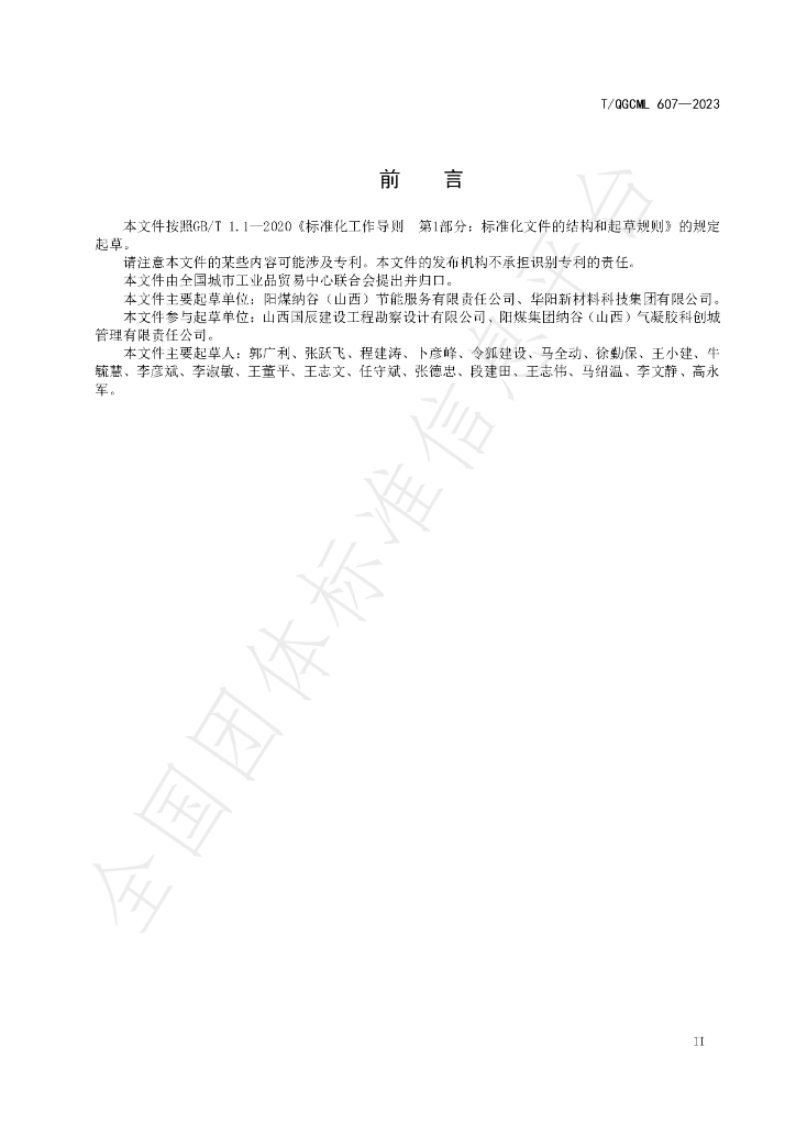 T/QGCML 607-2023 标准预览