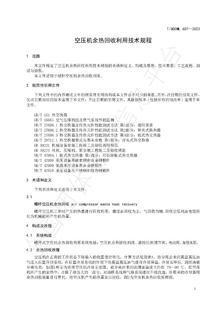 T/QGCML 607-2023 标准预览