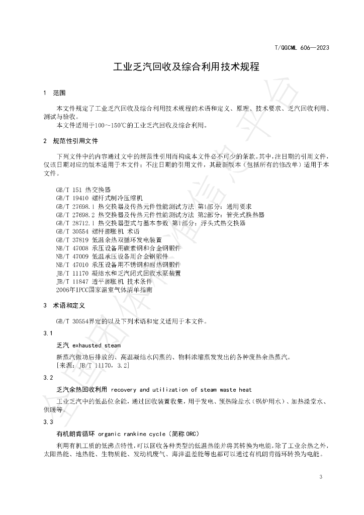 T/QGCML 606-2023 标准预览