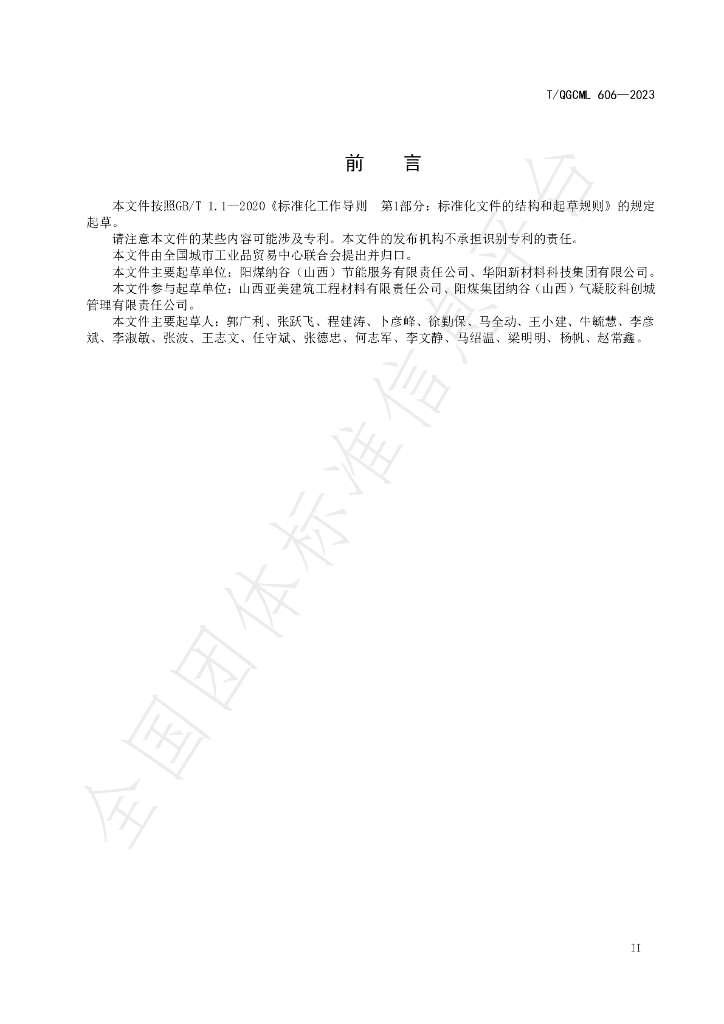 T/QGCML 606-2023 标准预览