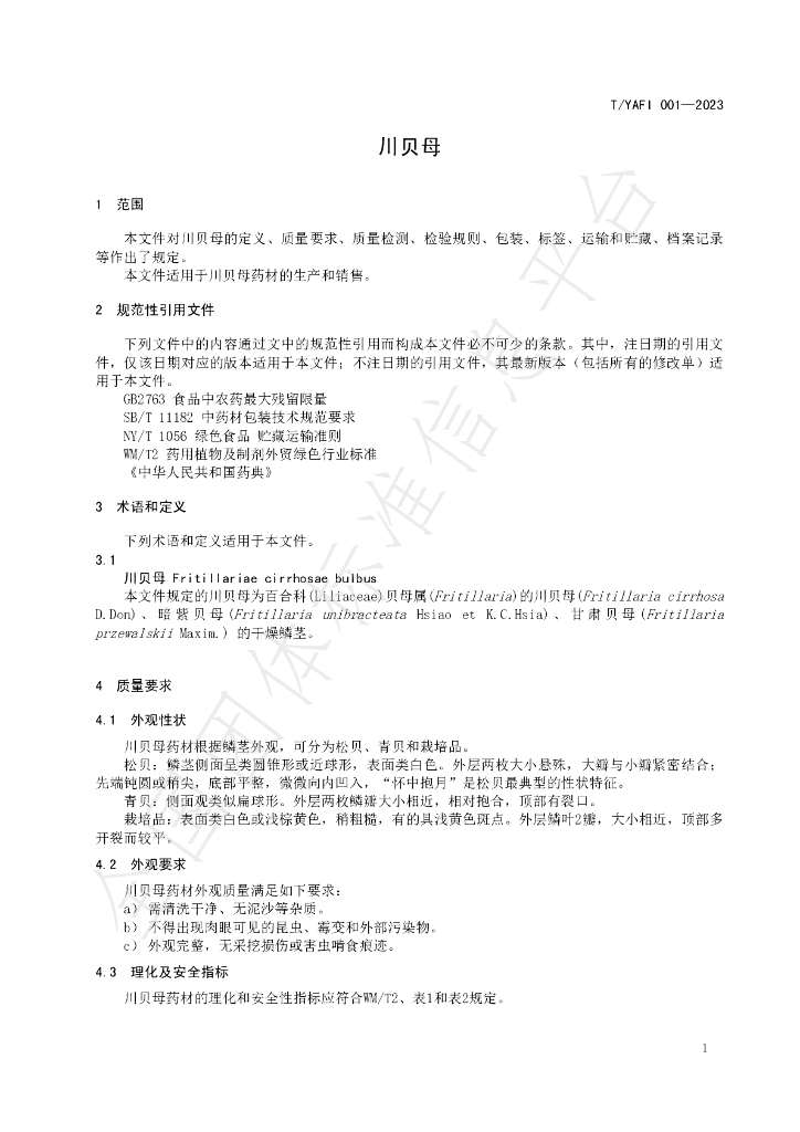 T/YAFI 001-2023 标准预览