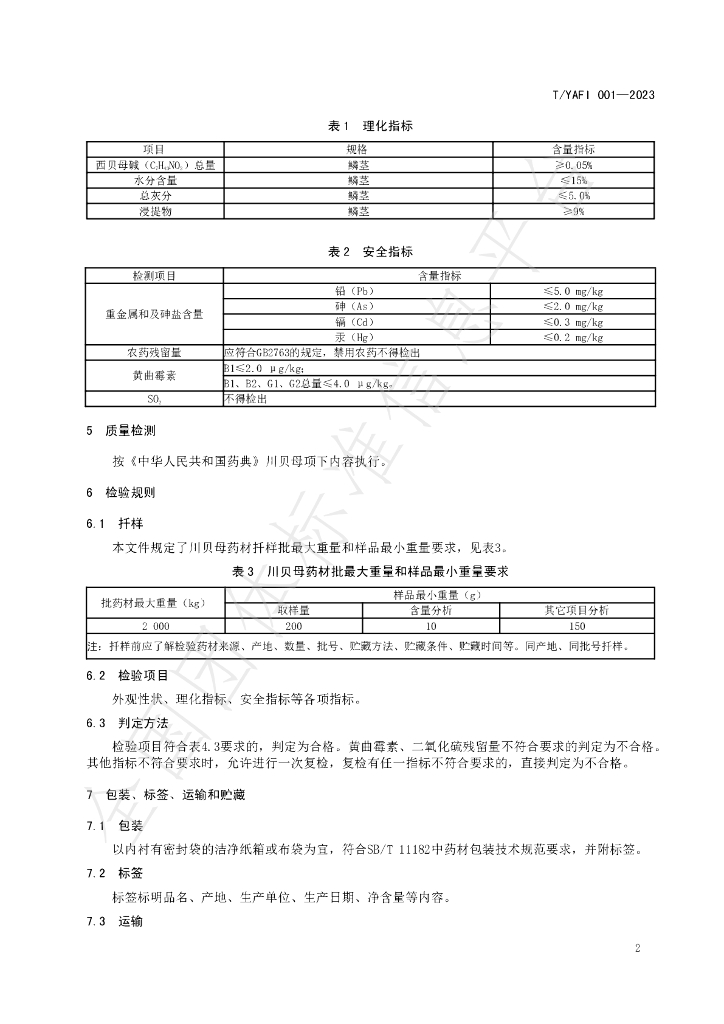 T/YAFI 001-2023 标准预览