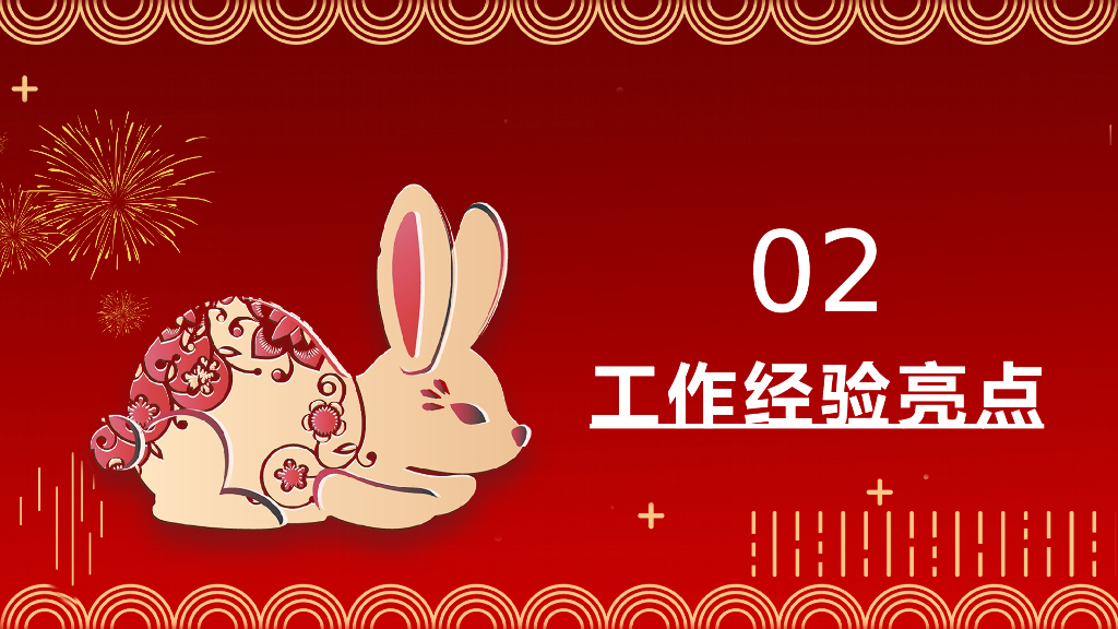 2023兔年主题工作总结PPT模板 (24)_第7页