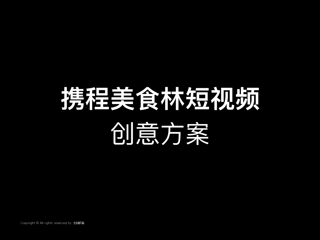 携程美食林短视频创意方案