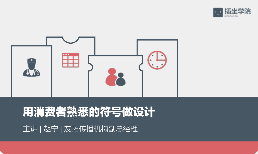 用消费者熟悉的符号做设计