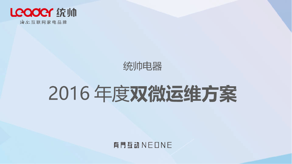 有门互动：统帅年度自媒体双微运维方案