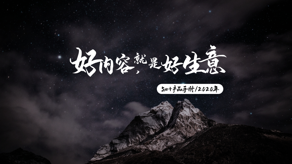 知乎：2020知乎产品手册（含玩法）