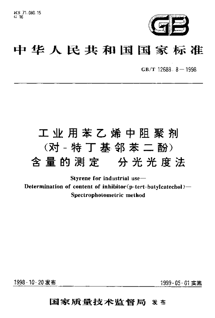 GB/T 12688.8-1998 标准预览