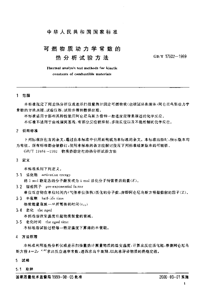 GB/T 17802-1999 标准预览