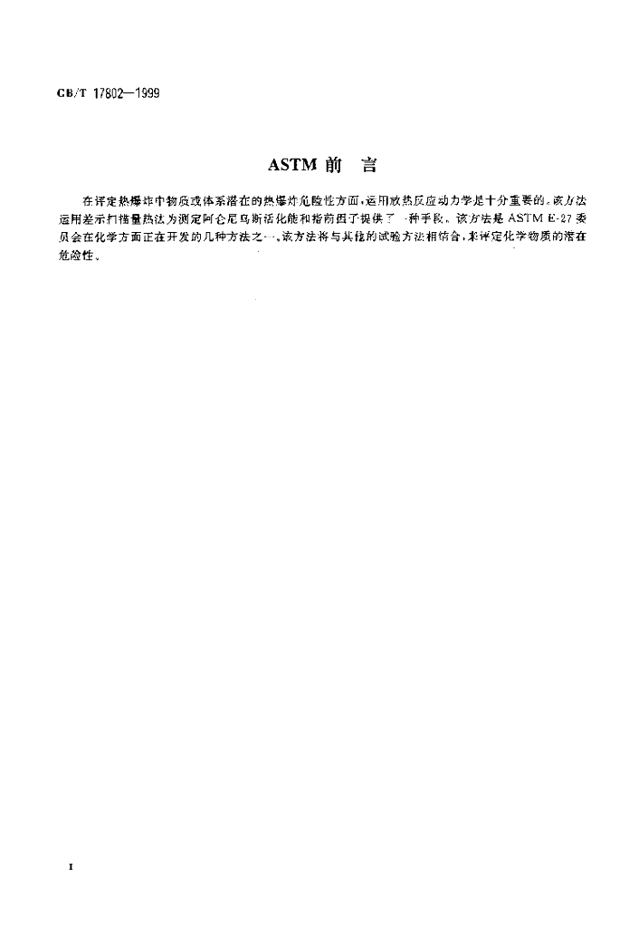 GB/T 17802-1999 标准预览