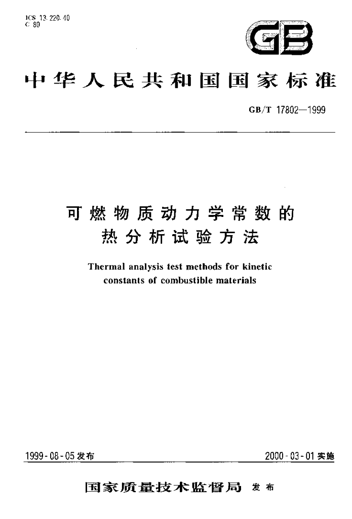 GB/T 17802-1999 标准预览