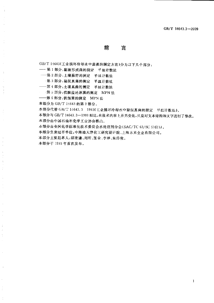 GB/T 14643.3-2009 标准预览