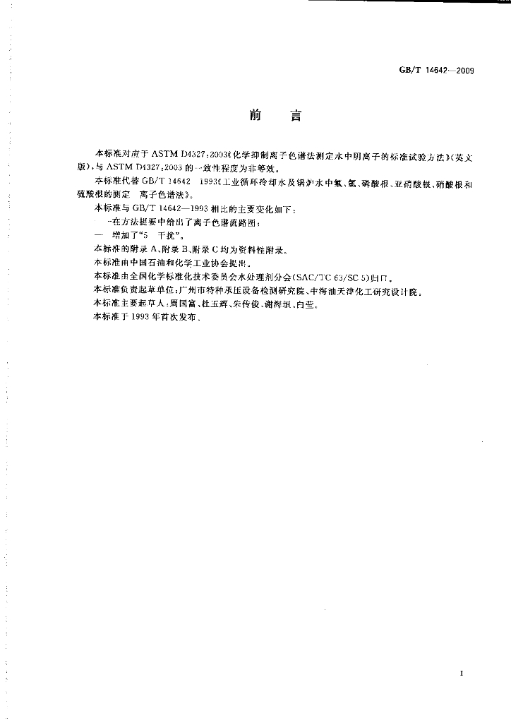 GB/T 14642-2009 标准预览